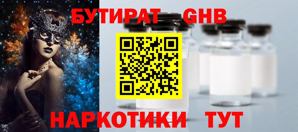 Бутират бутандиол  Вход с VPN  Ангарск 