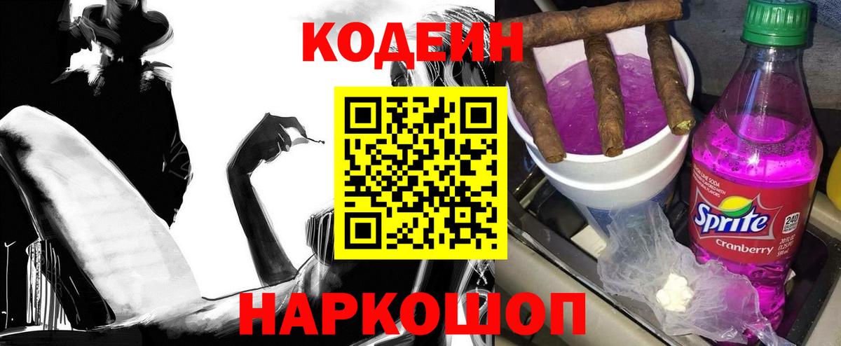 Codein напиток Lean (лин) Ангарск
