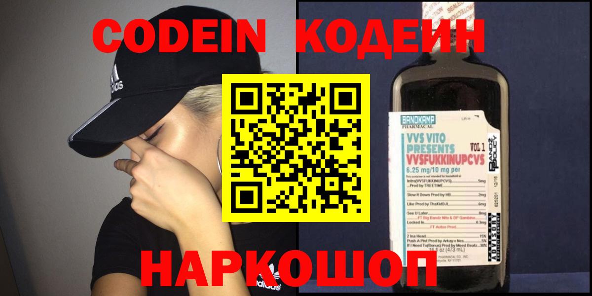 Ангарск  Кодеин Purple Drank  Вход с VPN  Кодеиновый сироп Lean Purple Drank 